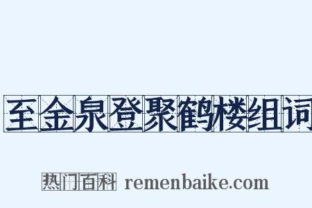 至金泉登聚鹤楼组词是什么意思的图片